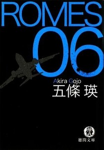 ＲＯＭＥＳ　０６ 徳間文庫／五條瑛【著】