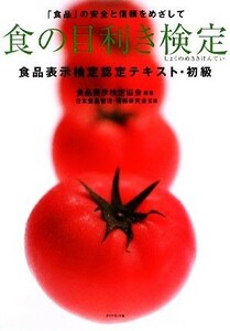 食の目利き検定 食品表示検定認定テキスト・初級／食品表示検定協会【編著】，日本食品管理・情報研究会【監修】