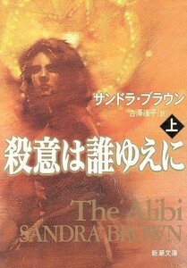 殺意は誰ゆえに(上) 新潮文庫／サンドラ・ブラウン(著者),吉沢康子(訳者)