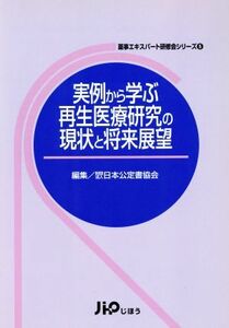 実例から学ぶ再生医療研究の現状と将来展望／日本公定書協会(著者)