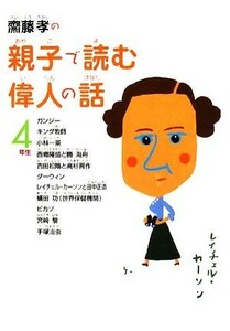 齋藤孝の親子で読む偉人の話　４年生 齋藤孝の親子で読む偉人の話４／齋藤孝【著】