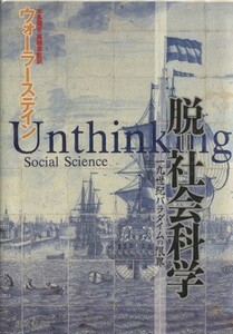 脱＝社会科学 １９世紀パラダイムの限界／イマニュエル・ウォーラーステイン(著者),本多健吉(訳者),高橋章(訳者)