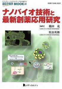 ナノバイオ技術と最新創薬応用研究 遺伝子医学ＭＯＯＫ　２０／橋田充(著者),佐治英郎(著者)