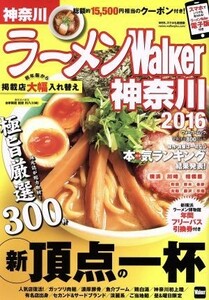 ラーメンＷａｌｋｅｒ　神奈川(２０１６) ウォーカームック／ＫＡＤＯＫＡＷＡ