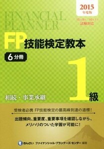 ＦＰ技能検定教本１級　２０１５年度版(６分冊) 相続・事業承継／きんざいファイナンシャル・プランナーズ・センター(編者)