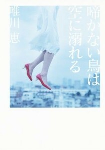 啼かない鳥は空に溺れる／唯川恵(著者)