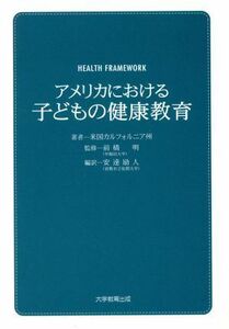 アメリカにおける子どもの健康教育／安達励人(著者),前橋明(著者)