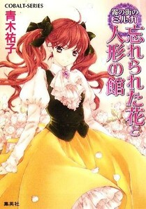 忘れられた花と人形の館 霧の街のミルカ コバルト文庫／青木祐子【著】