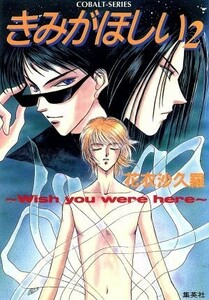 きみがほしい(２) Ｗｉｓｈ　ｙｏｕ　ｗｅｒｅ　ｈｅｒｅ コバルト文庫／花衣沙久羅(著者),有那寿実(著者)