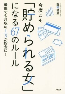 今度こそ「貯められる女」になる６７のルール 最低でも月収の３分の１が貯金に！／西村優里(著者)