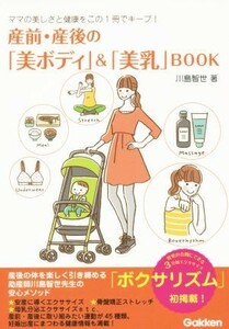産前・産後の「美ボディ」＆「美乳」ＢＯＯＫ ママの美しさと健康をこの１冊でキープ！／川島智世(著者)