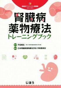 腎臓病薬物療法トレーニングブック 領域別アドバンスト薬剤師シリーズ４／日本腎臓病薬物療法学会学術委員(編者),平田純生