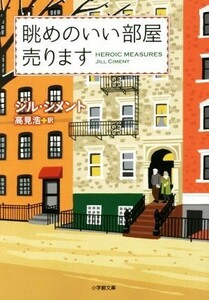 眺めのいい部屋売ります 小学館文庫／ジル・シメント(著者),高見浩(訳者)