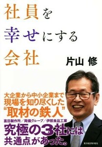 社員を幸せにする会社／片山修(著者)