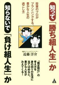 知って「勝ち組人生」か　知らないで「負け組人生」か 投資のプロがプランニングする、豊かな人生の過ごし方／近藤洋介(著者)