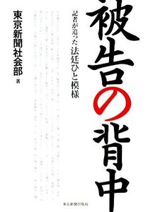 被告の背中 記者が追った法廷ひと模様／東京新聞社会部【著】