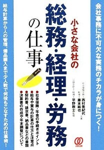 小さな会社の総務・経理・労務の仕事／西村美紀代，藤本純也【共著】，平野敦士【監修】