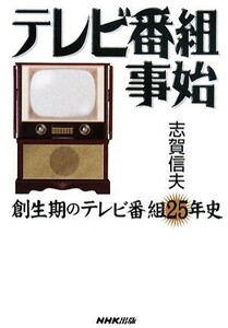 テレビ番組事始 創生期のテレビ番組２５年史／志賀信夫【著】