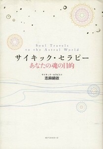 サイキック・セラピー あなたの魂の目的／志麻絹依(著者)