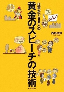 仕事ができる人の黄金のスピーチの技術／西野浩輝【著】