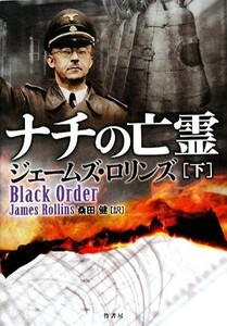 ナチの亡霊(下)／ジェームズロリンズ【著】，桑田健【訳】