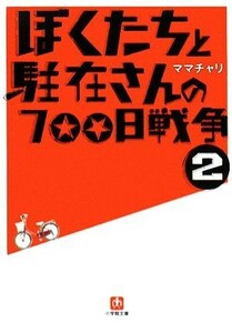 ぼくたちと駐在さんの７００日戦争(２) 小学館文庫／ママチャリ【著】