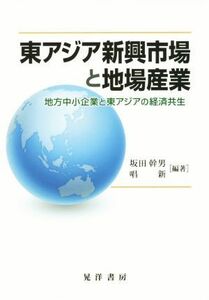 東アジア新興市場と地場産業／坂田幹男,唱新