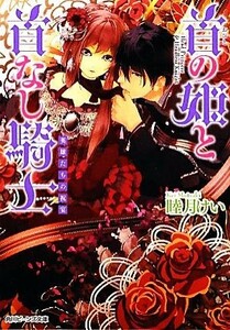 首の姫と首なし騎士 英雄たちの祝宴 角川ビーンズ文庫／睦月けい(著者),田倉トヲル