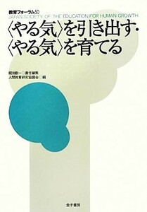 “やる気”を引き出す・“やる気”を育てる 教育フォーラム５０／梶田叡一【責任編集】，人間教育研究協議会【編】