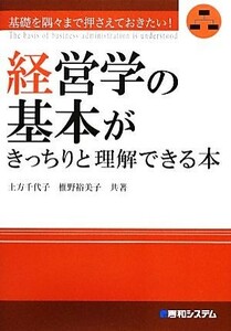 経営学の基本がきっちりと理解できる本／土方千代子，椎野裕美子【共著】