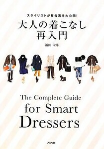 大人の着こなし再入門 スタイリストが舞台裏を大公開！／福田栄華【著】