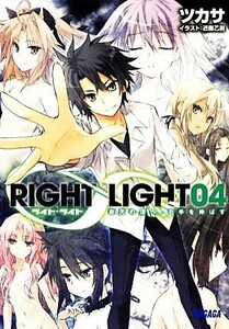 ＲＩＧＨＴ∞ＬＩＧＨＴ(４) 夜天の頂へ、右手を伸ばす ガガガ文庫／ツカサ【著】