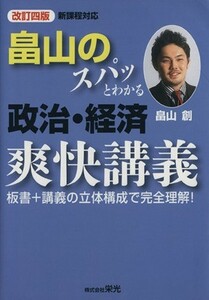 畠山のスパっとわかる政治・経済爽快講義　改訂四版／畠山創(著者)