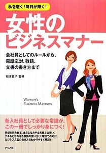 女性のビジネスマナー 私を磨く！毎日が輝く！／松本昌子【監修】