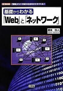 基礎からわかる「Ｗｅｂ」と「ネットワーク」 Ｉ・Ｏ　ＢＯＯＫＳ／瀧本往人【著】