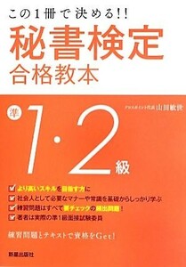 秘書検定準１・２級合格教本 この１冊で決める！！／山田敏世【著】