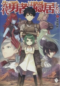 先代勇者は隠居したい(１) ＭＦブックス／井々田Ｋ(著者)