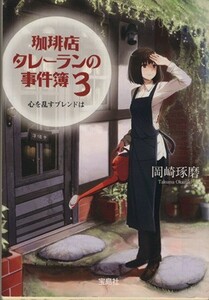 珈琲店タレーランの事件簿(３) 心を乱すブレンドは 宝島社文庫／岡崎琢磨(著者)