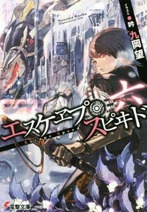 エスケヱプ・スピヰド(六) 電撃文庫／九岡望(著者),吟