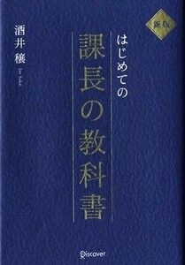 はじめての課長の教科書　新版／酒井穣(著者)