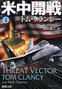 米中開戦(４) ジャック・ライアン・シリーズ 新潮文庫／トム・クランシー(著者),マーク・グリーニー(著者),田村源二(訳者)