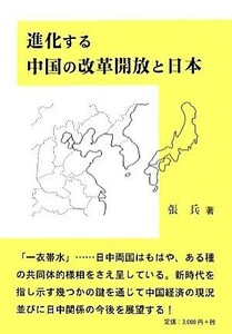 進化する中国の改革開放と日本／張兵(著者)