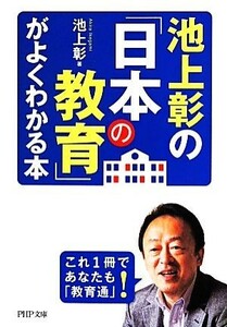 池上彰の「日本の教育」がよくわかる本 ＰＨＰ文庫／池上彰(著者)