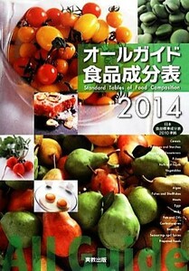 オールガイド食品成分表(２０１４)／実教出版編集部【編】