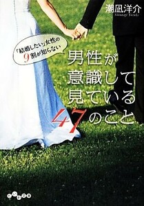 「結婚したい」女性の９割が知らない男性が意識して見ている４７のこと だいわ文庫／潮凪洋介【著】