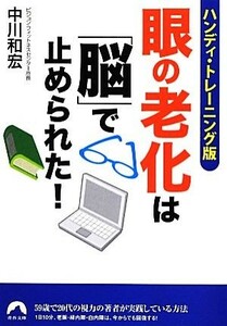 眼の老化は「脳」で止められた！ ハンディ・トレーニング版 青春文庫／中川和宏【著】