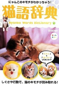  cat language dictionary ... that kimochi.......!| Gakken pa yellowtail sing( compilation person )