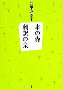 本の森　翻訳の泉／鴻巣友季子【著】