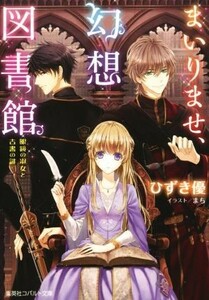 まいりませ、幻想図書館　眼鏡の淑女と古書の謎 コバルト文庫／ひずき優(著者),まち