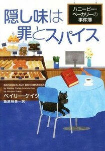 隠し味は罪とスパイス ハニービー・ベーカリーの事件簿／ベイリー・ケイツ(著者),飯原裕美(訳者)